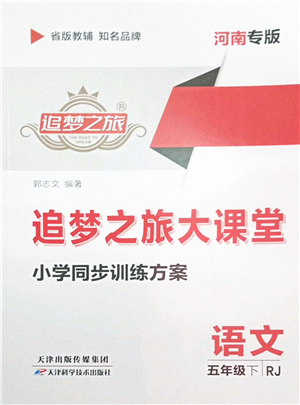 天津科學(xué)技術(shù)出版社2022追夢(mèng)之旅大課堂五年級(jí)語文下冊(cè)RJ人教版河南專版答案