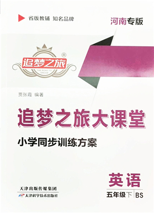 天津科學(xué)技術(shù)出版社2022追夢之旅大課堂五年級英語下冊BS北師版河南專版答案