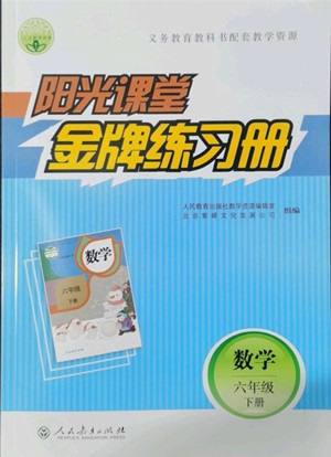 人民教育出版社2022陽(yáng)光課堂金牌練習(xí)冊(cè)數(shù)學(xué)六年級(jí)下冊(cè)人教版答案