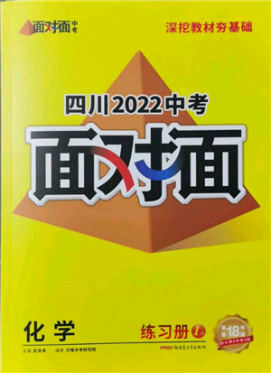 新疆青少年出版社2022中考面對面九年級化學通用版四川專版參考答案