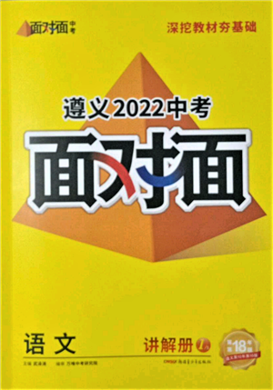 新疆青少年出版社2022中考面對面九年級語文通用版遵義專版參考答案