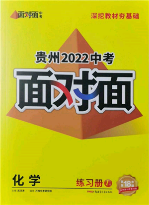 新疆青少年出版社2022中考面對(duì)面九年級(jí)化學(xué)通用版貴州專版參考答案