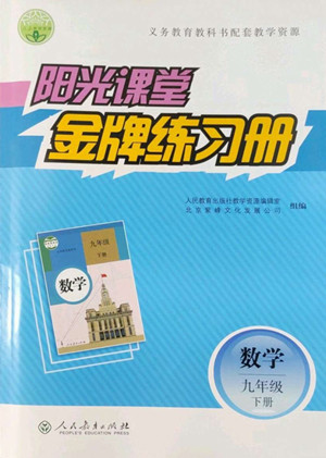 人民教育出版社2022陽光課堂金牌練習(xí)冊數(shù)學(xué)九年級下冊人教版答案