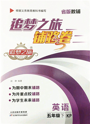 天津科學(xué)技術(shù)出版社2022追夢(mèng)之旅鋪路卷五年級(jí)英語(yǔ)下冊(cè)KP科普版河南專(zhuān)版答案