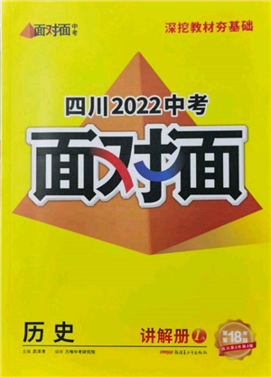 新疆青少年出版社2022中考面對面九年級歷史通用版四川專版參考答案