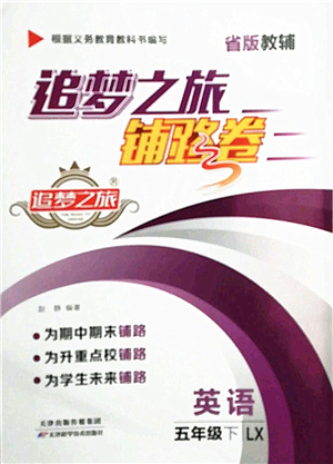 天津科學(xué)技術(shù)出版社2022追夢(mèng)之旅鋪路卷五年級(jí)英語(yǔ)下冊(cè)LX魯湘版河南專版答案