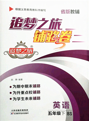 天津科學技術出版社2022追夢之旅鋪路卷五年級英語下冊BS北師版河南專版答案