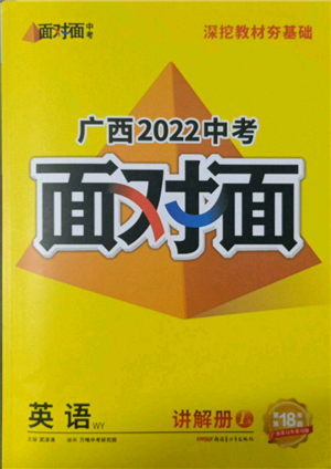 新疆青少年出版社2022中考面對(duì)面九年級(jí)英語外研版廣西專版參考答案