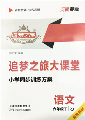 天津科學(xué)技術(shù)出版社2022追夢(mèng)之旅大課堂六年級(jí)語(yǔ)文下冊(cè)RJ人教版河南專版答案
