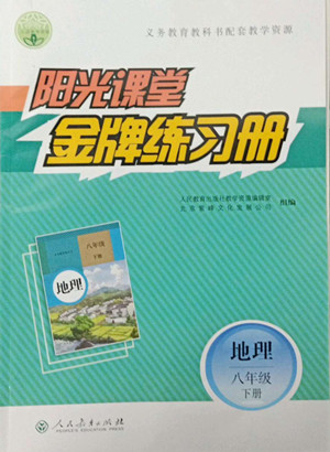 人民教育出版社2022陽(yáng)光課堂金牌練習(xí)冊(cè)地理八年級(jí)下冊(cè)人教版答案