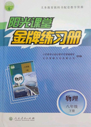 人民教育出版社2022陽(yáng)光課堂金牌練習(xí)冊(cè)物理八年級(jí)下冊(cè)人教版答案