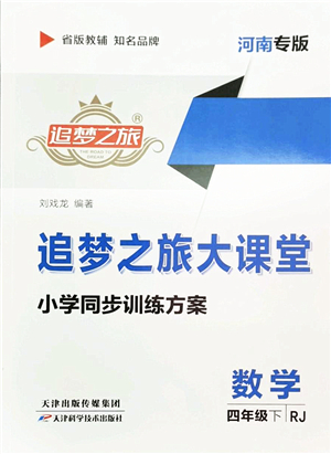 天津科學(xué)技術(shù)出版社2022追夢之旅大課堂四年級數(shù)學(xué)下冊RJ人教版河南專版答案