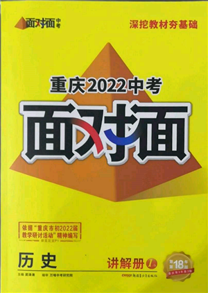 新疆青少年出版社2022中考面對(duì)面九年級(jí)歷史通用版重慶專版參考答案