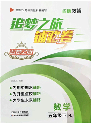天津科學(xué)技術(shù)出版社2022追夢(mèng)之旅鋪路卷五年級(jí)數(shù)學(xué)下冊(cè)RJ人教版河南專(zhuān)版答案