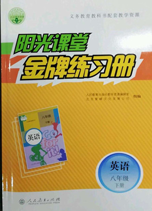 人民教育出版社2022陽(yáng)光課堂金牌練習(xí)冊(cè)英語(yǔ)八年級(jí)下冊(cè)人教版答案