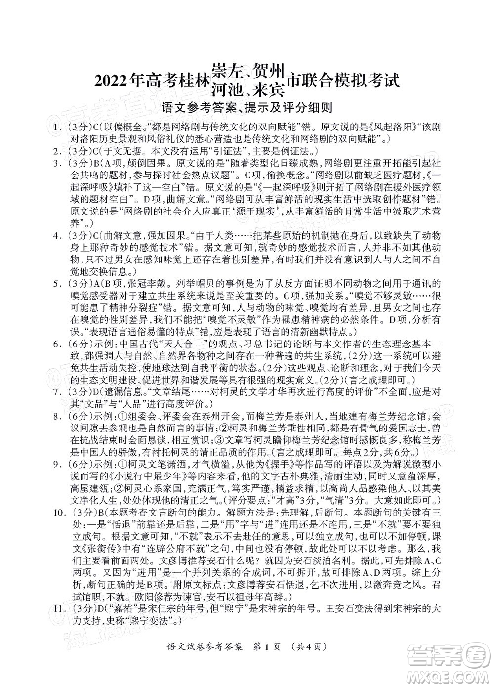 2022高考桂林崇左賀州河池來賓市聯(lián)合模擬考試語文試題及答案