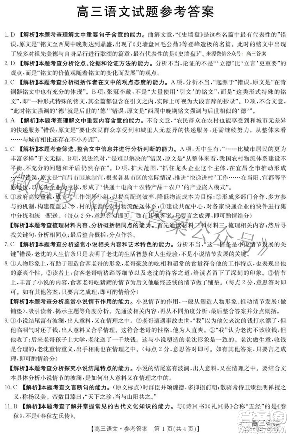 2022年4月金太陽高三聯(lián)考語文試題及答案