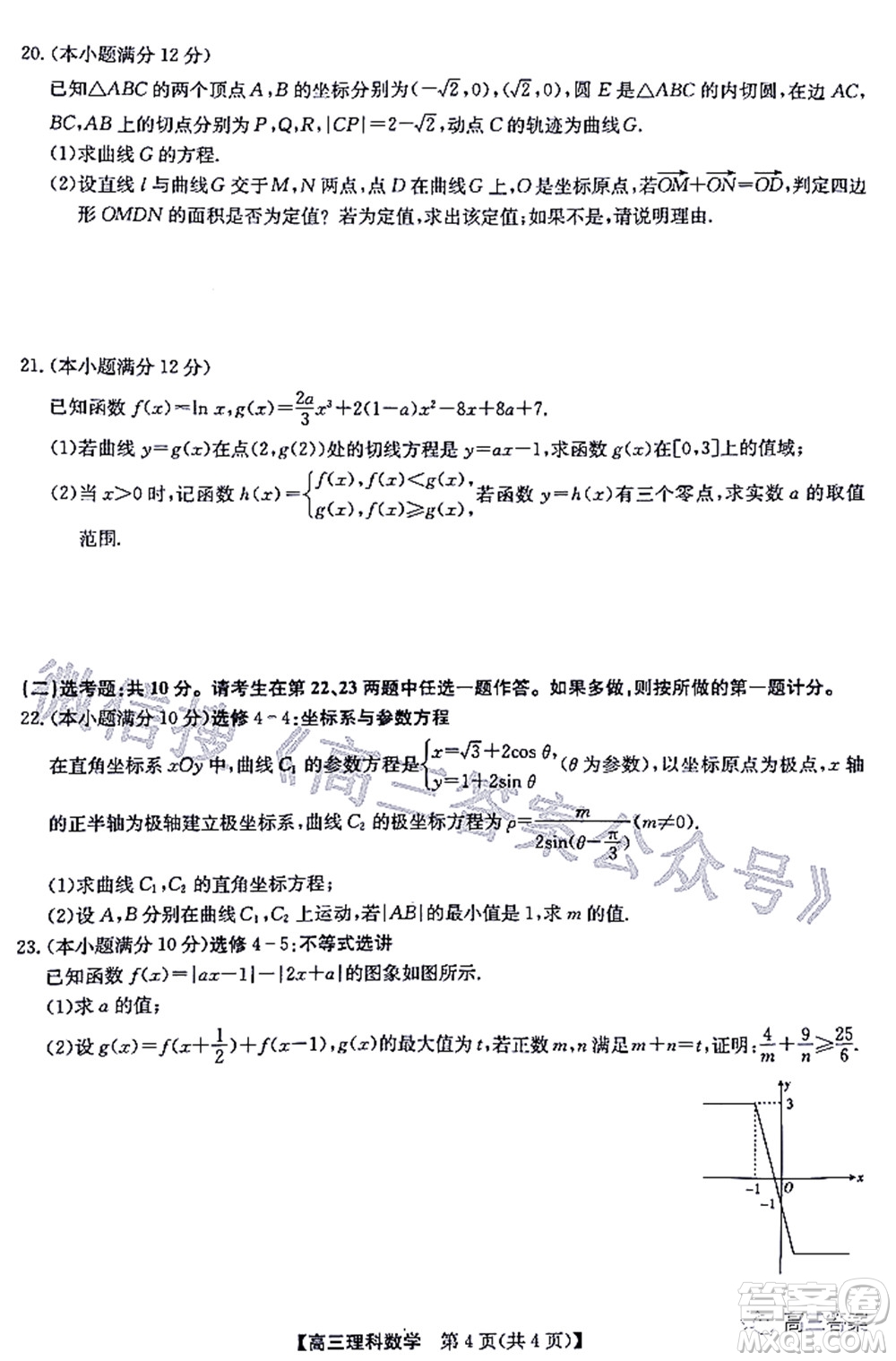 2022九師聯(lián)盟高三4月質(zhì)量監(jiān)測(cè)理科數(shù)學(xué)試題及答案