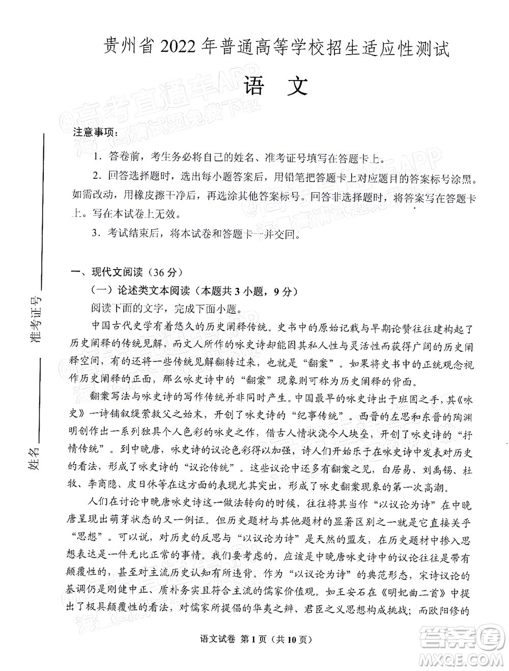 貴州省2022年普通高等學校招生適應性測試語文試題及答案