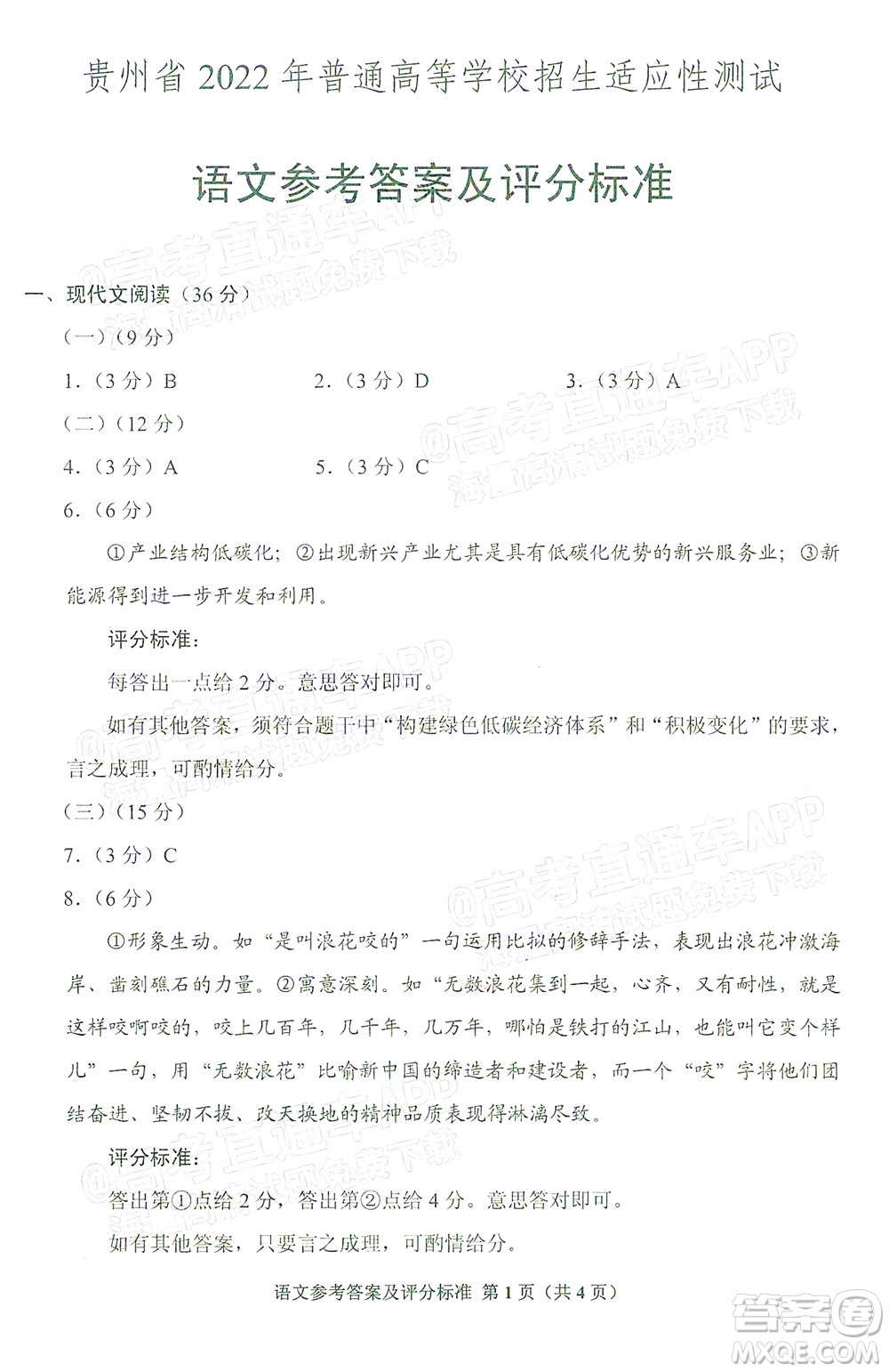 貴州省2022年普通高等學校招生適應性測試語文試題及答案