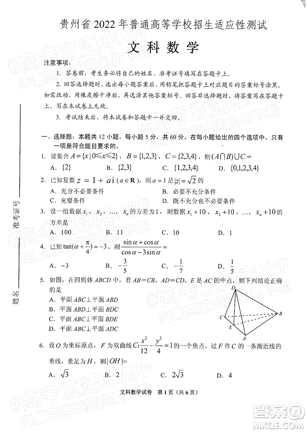 貴州省2022年普通高等學(xué)校招生適應(yīng)性測(cè)試文科數(shù)學(xué)試題及答案