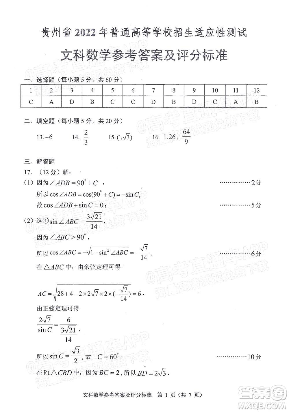 貴州省2022年普通高等學(xué)校招生適應(yīng)性測(cè)試文科數(shù)學(xué)試題及答案