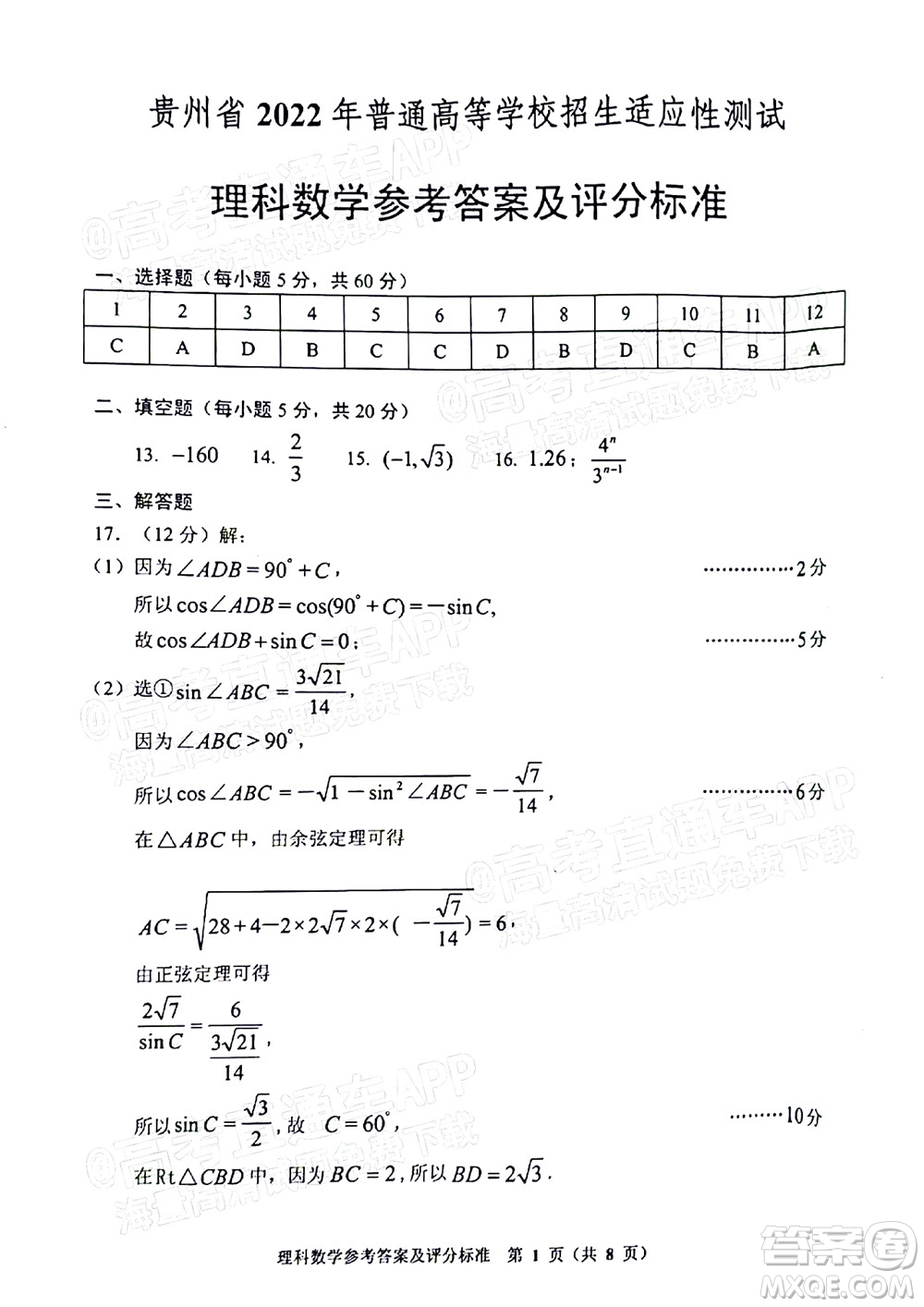 貴州省2022年普通高等學(xué)校招生適應(yīng)性測(cè)試?yán)砜茢?shù)學(xué)試題及答案