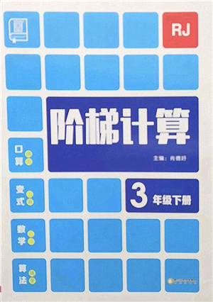 陽光出版社2022階梯計(jì)算三年級(jí)數(shù)學(xué)下冊RJ人教版答案