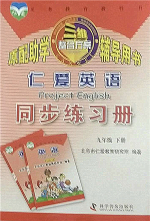 科學(xué)普及出版社2022仁愛(ài)英語(yǔ)同步練習(xí)冊(cè)九年級(jí)下冊(cè)仁愛(ài)版答案