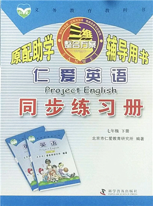 科學普及出版社2022仁愛英語同步練習冊七年級下冊仁愛版內(nèi)蒙古專版答案