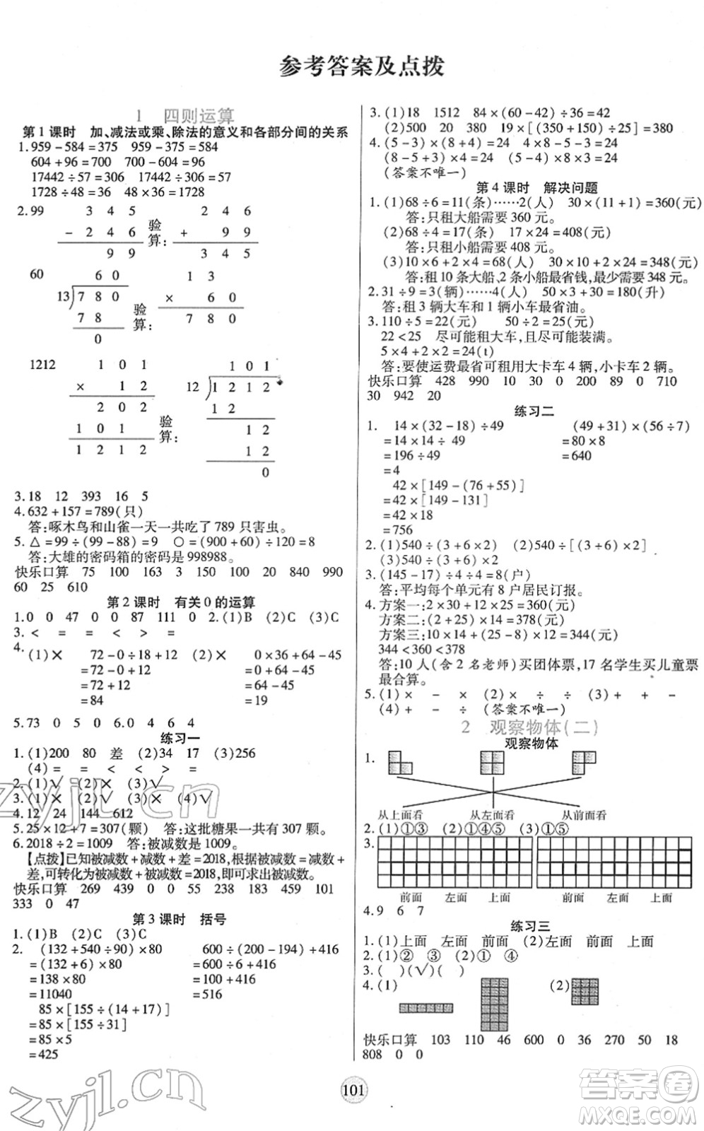 天津科學(xué)技術(shù)出版社2022云頂課堂四年級數(shù)學(xué)下冊RJ人教版答案