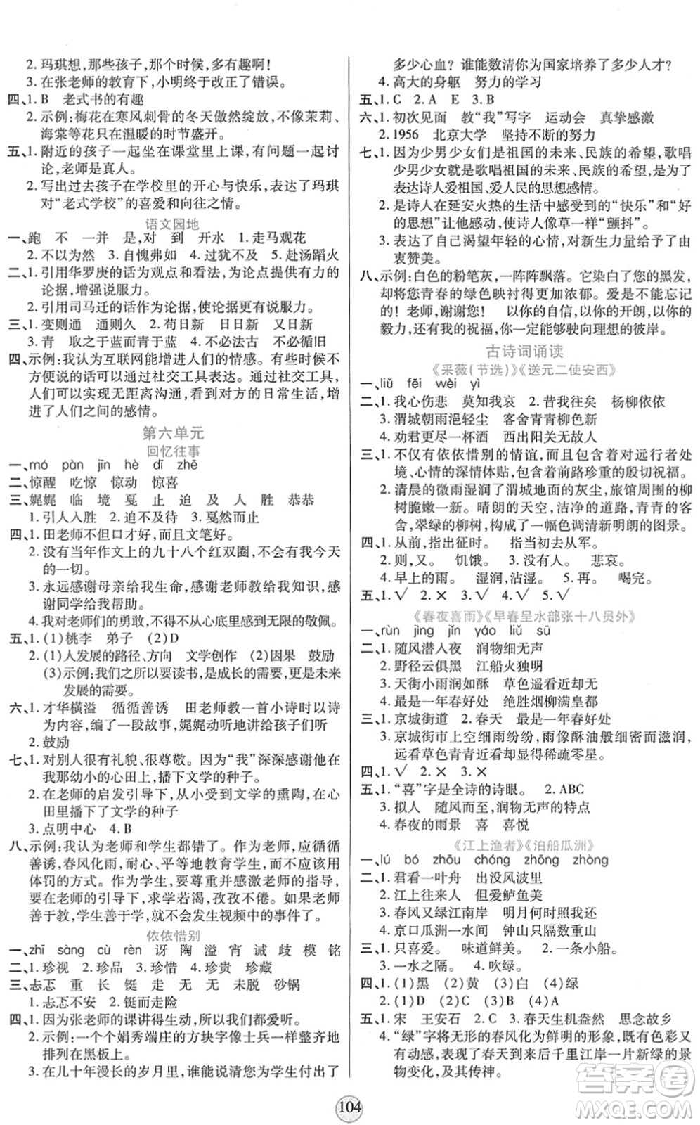 天津科學(xué)技術(shù)出版社2022云頂課堂六年級(jí)語文下冊(cè)統(tǒng)編版答案