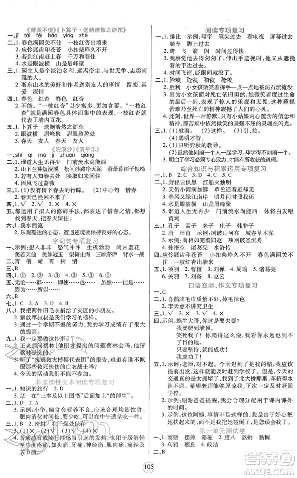天津科學(xué)技術(shù)出版社2022云頂課堂六年級(jí)語文下冊(cè)統(tǒng)編版答案