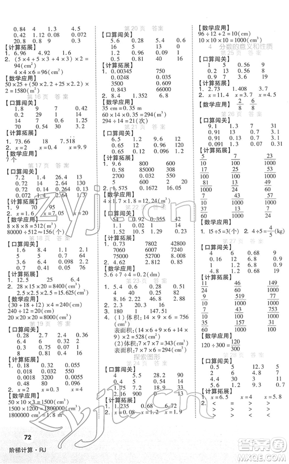 陽(yáng)光出版社2022階梯計(jì)算五年級(jí)數(shù)學(xué)下冊(cè)RJ人教版答案