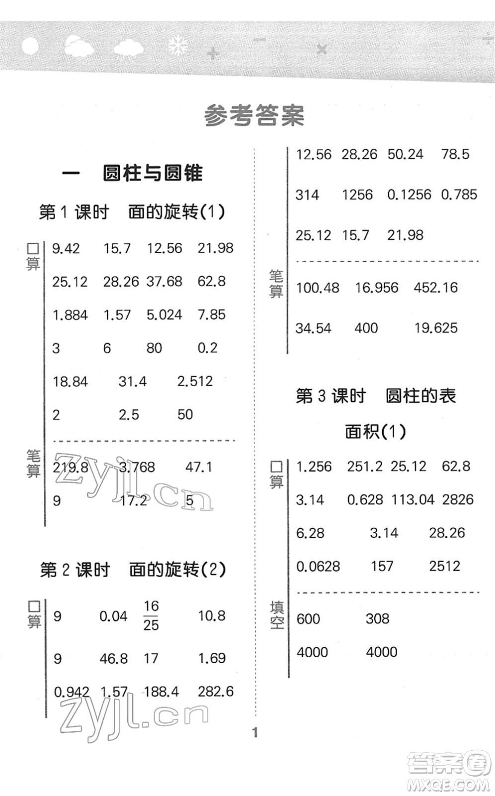 地質(zhì)出版社2022小學口算大通關(guān)六年級數(shù)學下冊BSD北師大版答案