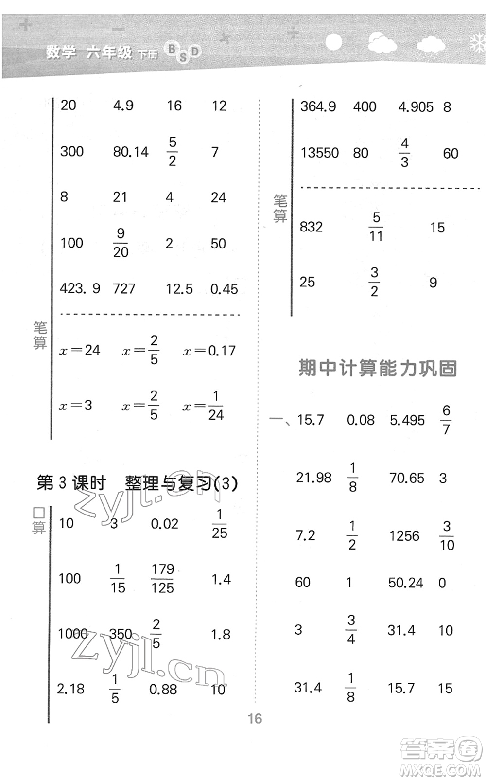 地質(zhì)出版社2022小學口算大通關(guān)六年級數(shù)學下冊BSD北師大版答案