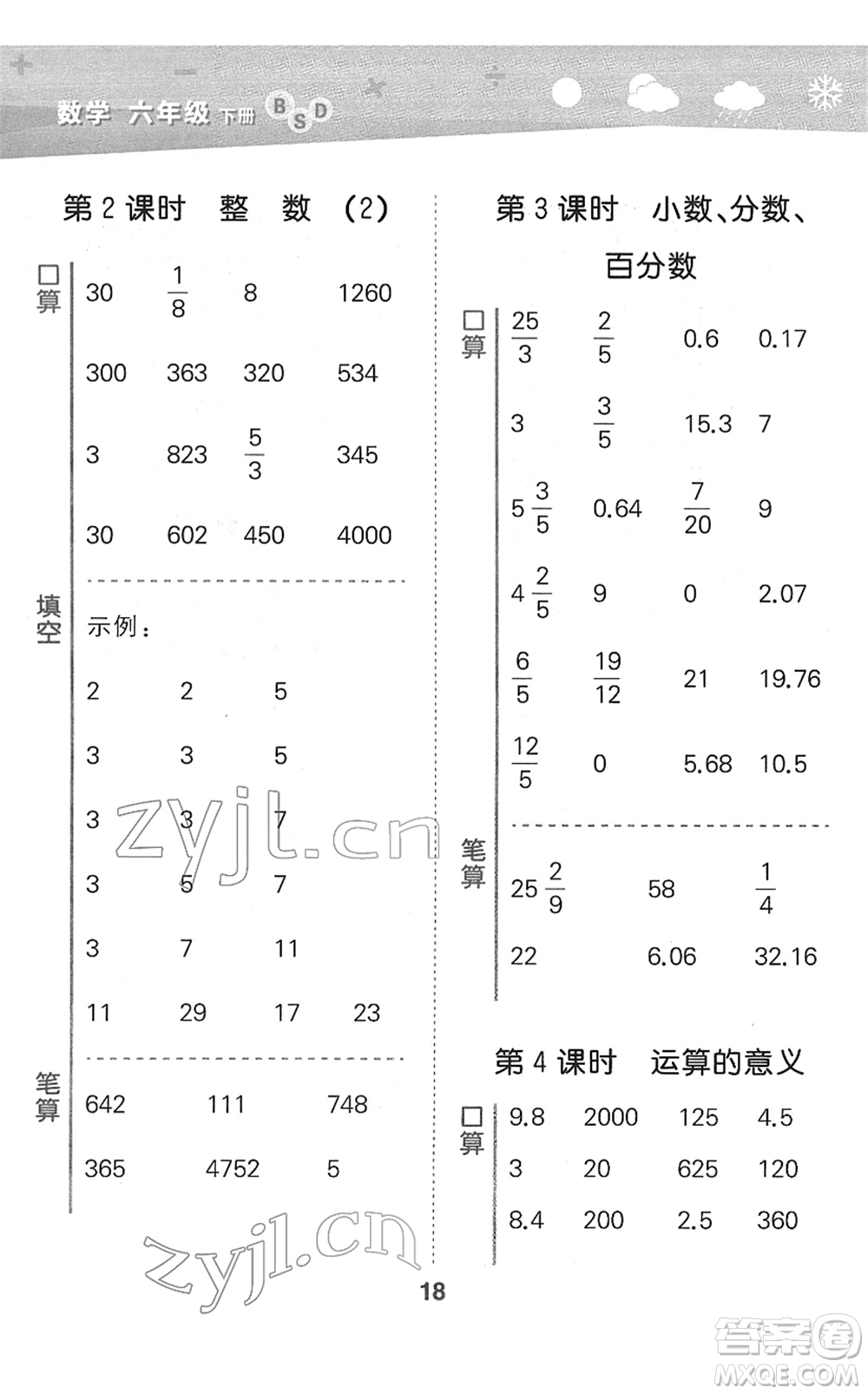 地質(zhì)出版社2022小學口算大通關(guān)六年級數(shù)學下冊BSD北師大版答案