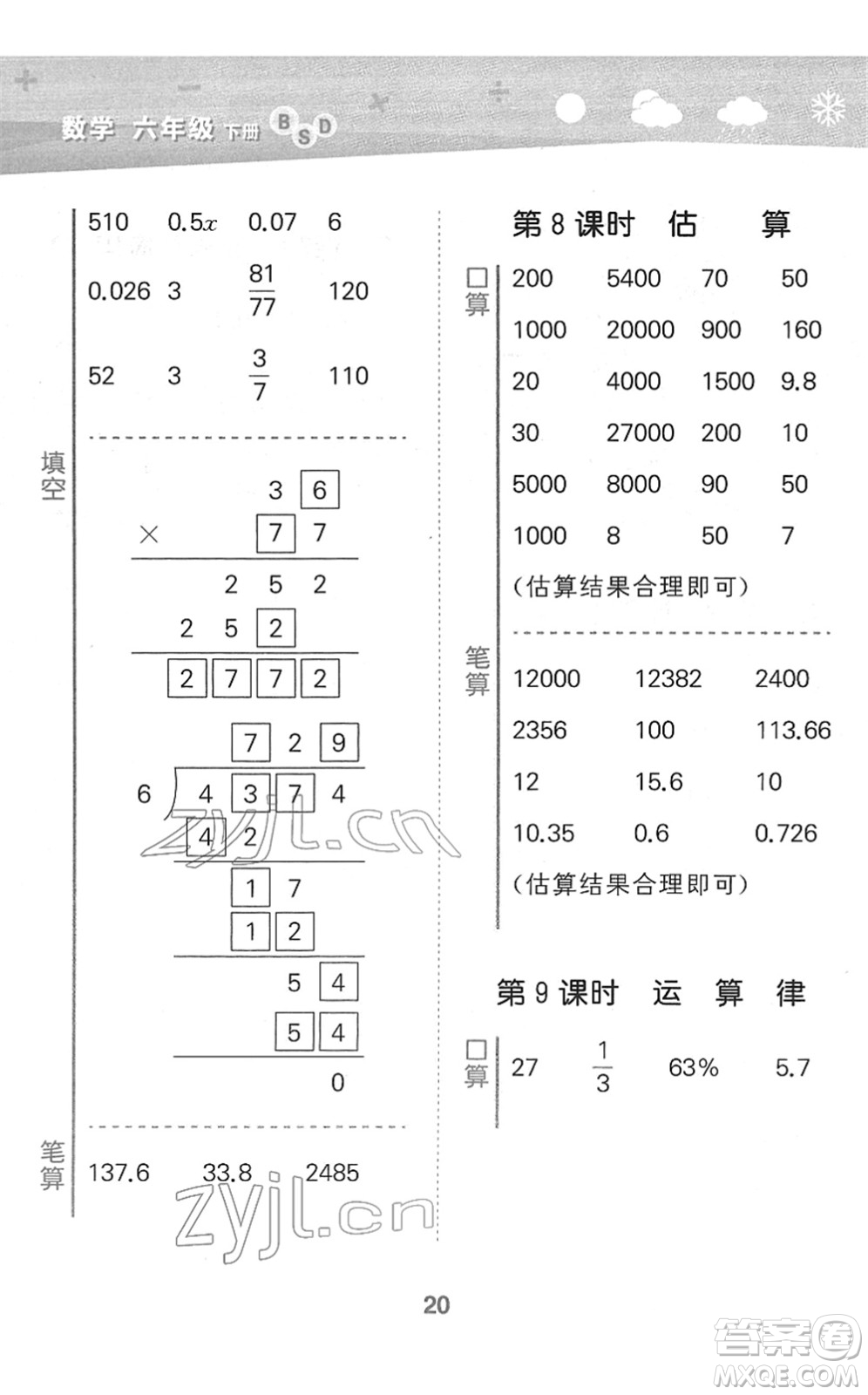 地質(zhì)出版社2022小學口算大通關(guān)六年級數(shù)學下冊BSD北師大版答案