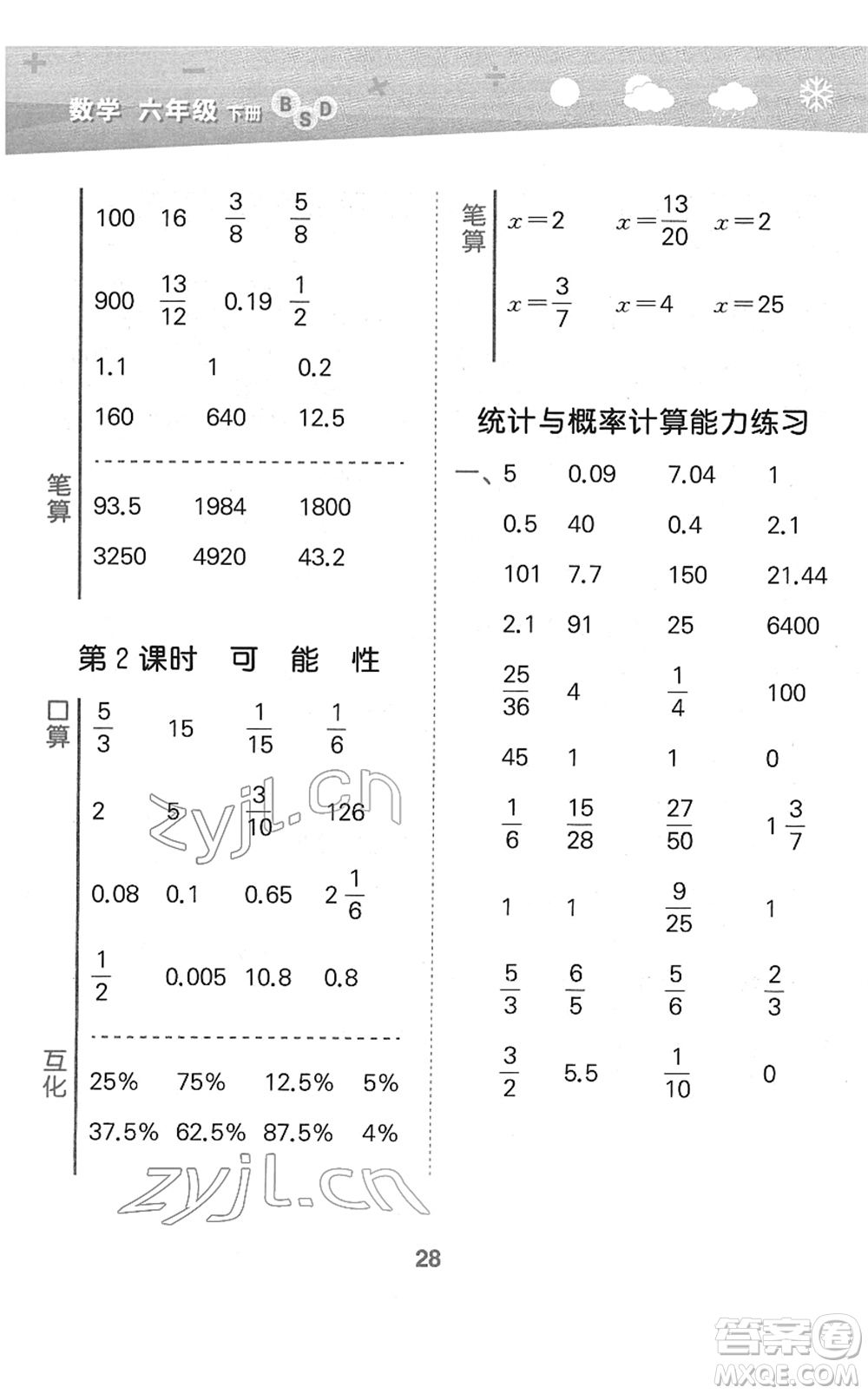 地質(zhì)出版社2022小學口算大通關(guān)六年級數(shù)學下冊BSD北師大版答案