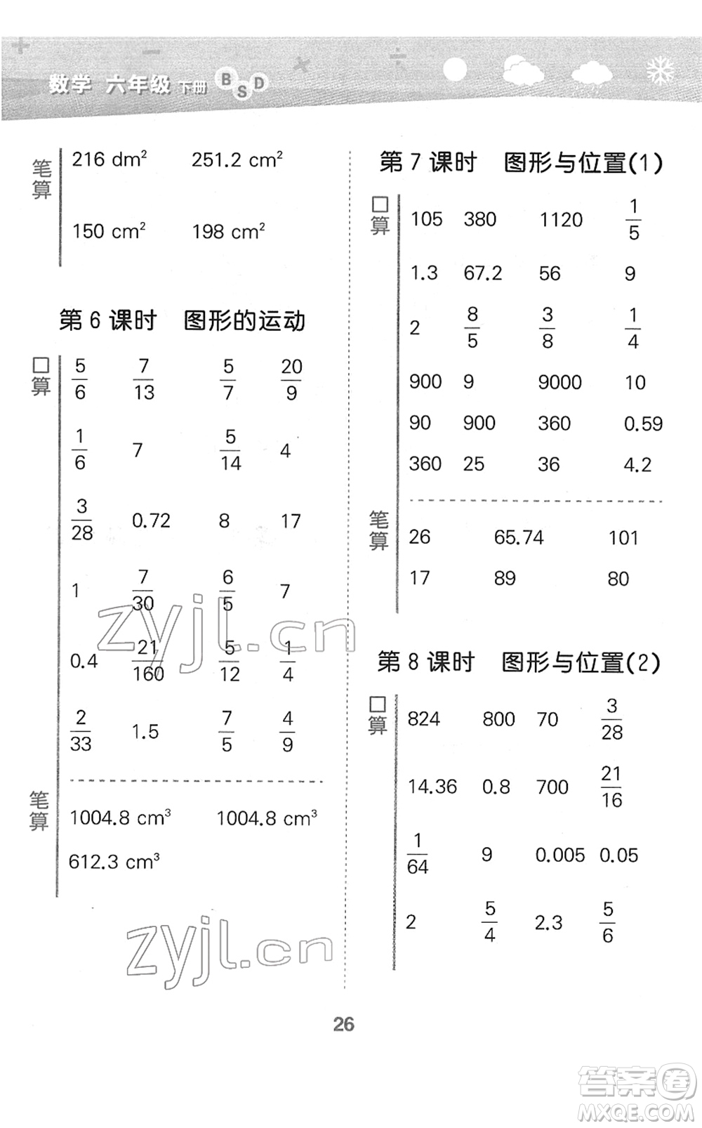 地質(zhì)出版社2022小學口算大通關(guān)六年級數(shù)學下冊BSD北師大版答案