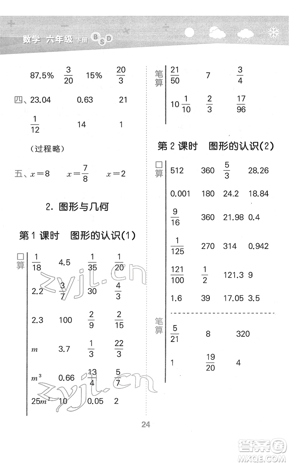 地質(zhì)出版社2022小學口算大通關(guān)六年級數(shù)學下冊BSD北師大版答案