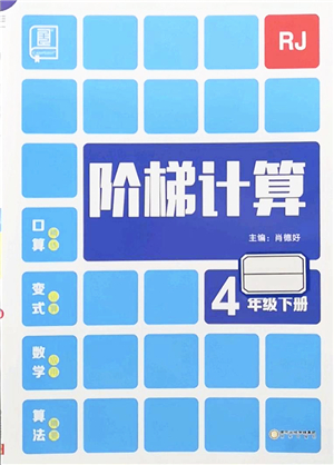 陽光出版社2022階梯計算四年級數(shù)學下冊RJ人教版答案