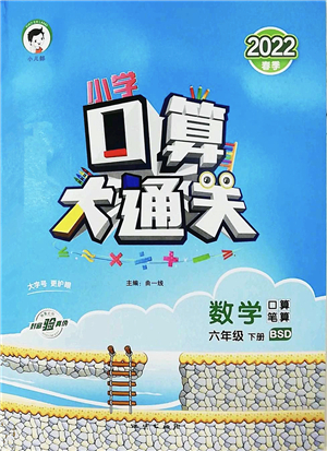 地質(zhì)出版社2022小學口算大通關(guān)六年級數(shù)學下冊BSD北師大版答案