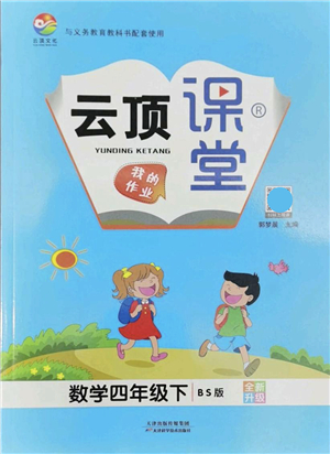天津科學(xué)技術(shù)出版社2022云頂課堂四年級數(shù)學(xué)下冊BS北師版答案