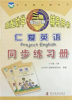 科學普及出版社2022仁愛英語同步練習冊八年級下冊仁愛版廣東專版答案