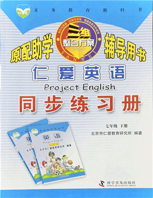 科學(xué)普及出版社2022仁愛英語同步練習(xí)冊七年級下冊仁愛版答案