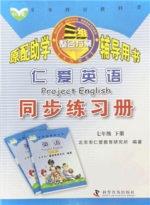 科學普及出版社2022仁愛英語同步練習冊七年級下冊仁愛版重慶專版答案