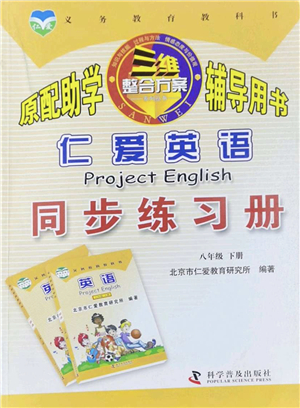 科學(xué)普及出版社2022仁愛英語同步練習(xí)冊八年級下冊仁愛版福建專版答案