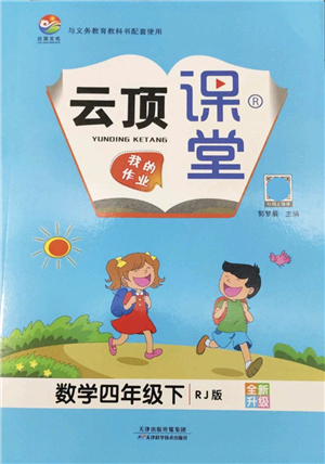 天津科學(xué)技術(shù)出版社2022云頂課堂四年級數(shù)學(xué)下冊RJ人教版答案