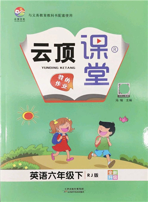天津科學(xué)技術(shù)出版社2022云頂課堂六年級英語下冊RJ人教版答案